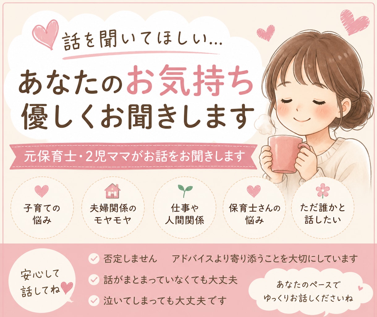 元保育士・2児ママが優しくお話をお聞きします アドバイスより「安心して話せる時間」を大切にします。 イメージ1