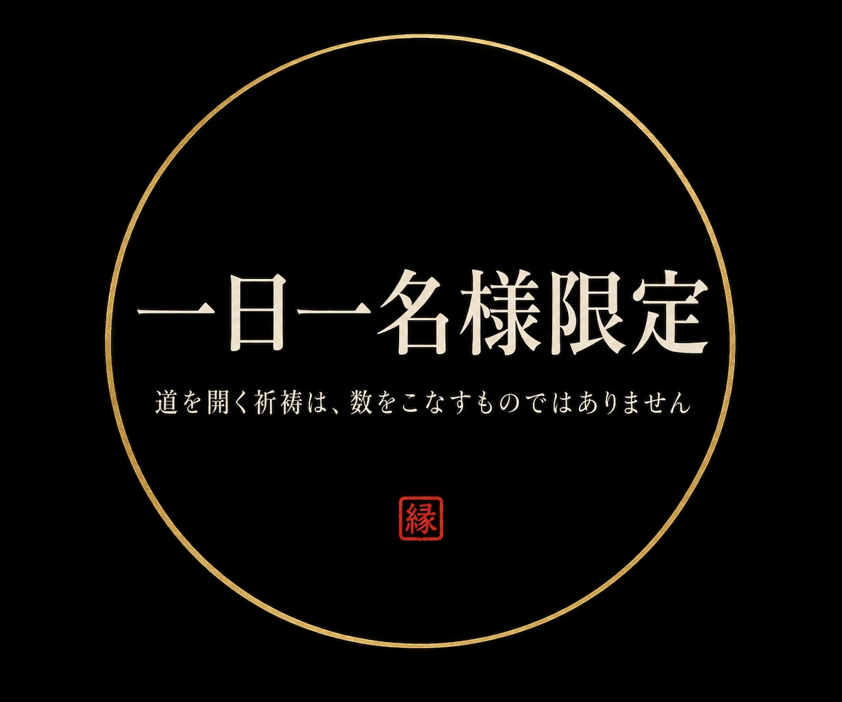 八方塞がりを断つ祈祷｜一日一名様に道を開きます 何をしても行き詰まる方へ｜厄除け・方位も込み イメージ8