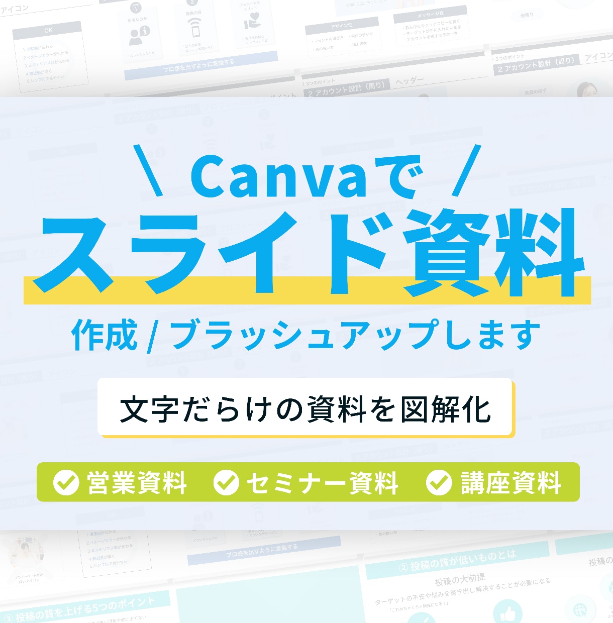 スライド資料を作成・ブラッシュアップします 文字だらけの資料を見やすく図解化します イメージ1