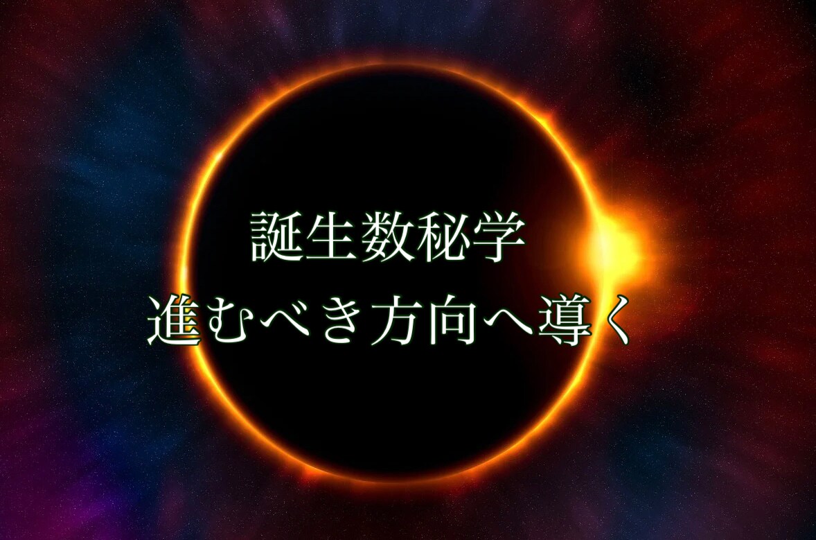 誕生数秘学であなたの進むべき方向を示します 〜初回限定〜誕生日からあなたの運命・使命・才能をみます〜 イメージ1