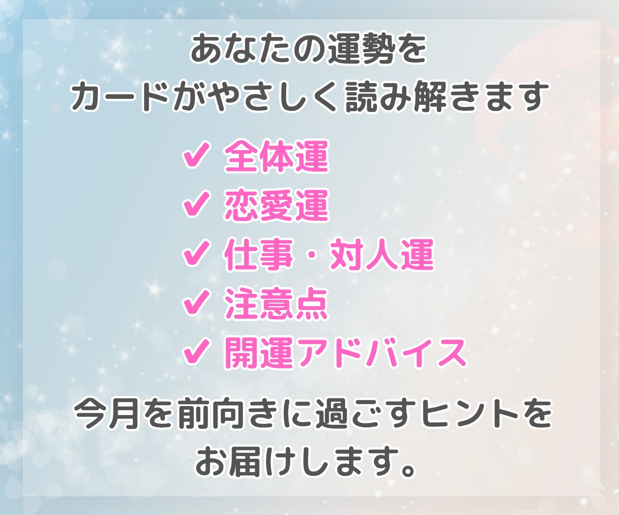 あなたの今月/来月の運勢と開運アドバイスを占います 【タロット×オラクル】全体運・恋愛運・仕事対人運✧運気を確認 イメージ3