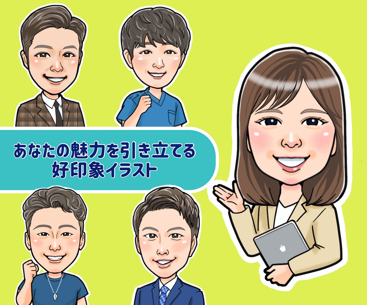 発信力UPを目指す似顔絵イラスト制作します 可愛い！似ている！好印象♡お仕事を頑張るあなたを応援します！ イメージ3