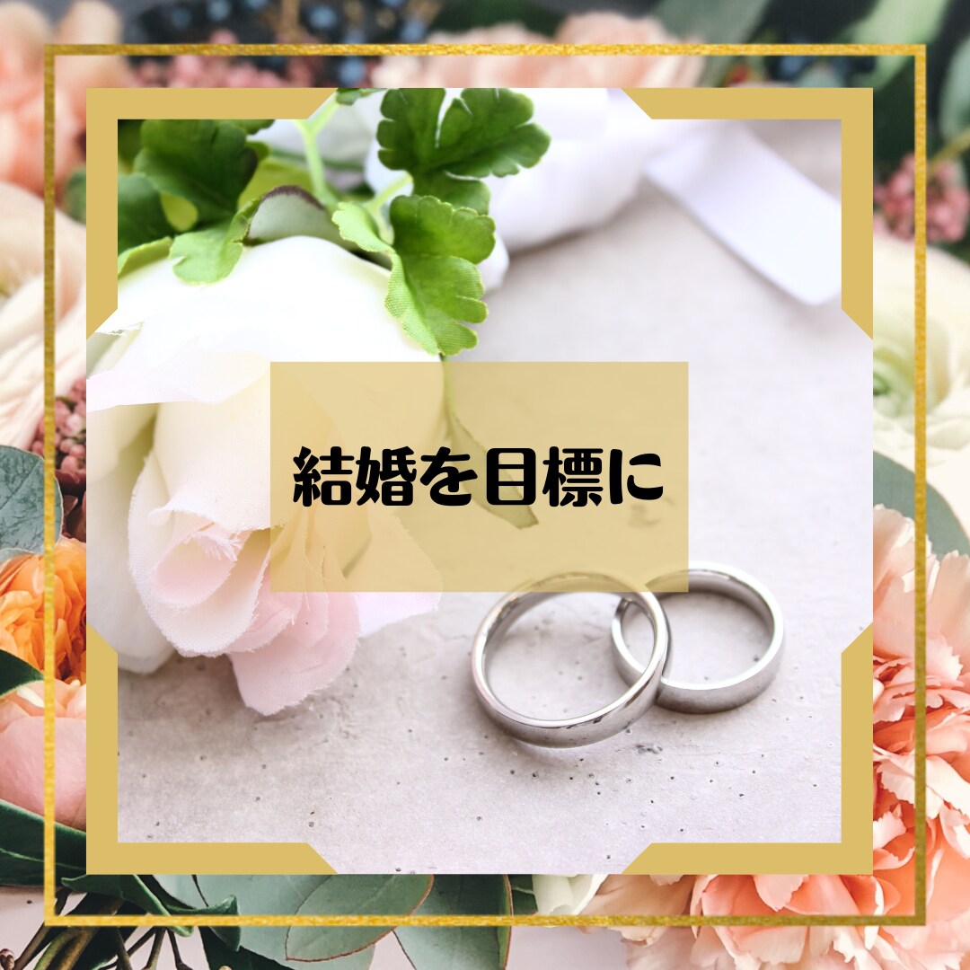 マリッジ・カウンセラーが婚活相談受けつけます ★30代以上で再婚を望む方を応援します★ イメージ3