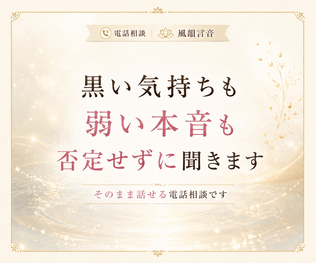誰にも言えないその話、本音のまま聞きます こんなこと考えたらダメと自分を責める本音も否定せずに聞きます イメージ8