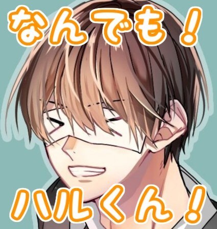 寄り添い体制☆どんなお話、ご相談でも承ります 誰かに話したい！相談したい！そんな時の「なんでもハルくん」！ イメージ1