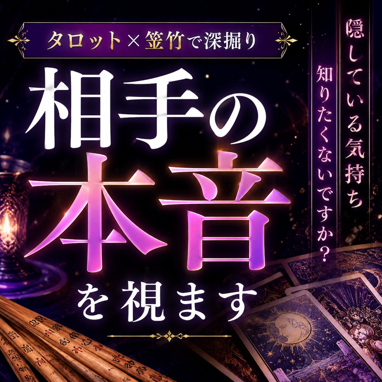 あの人の本音を深掘りします 表では見せない感情まで読み解きます イメージ1