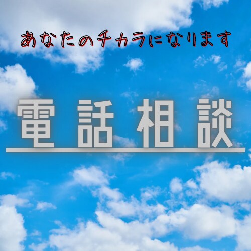 ADHDでお悩みの方、あなたの話しを聞きます あなたは1人じゃない。悩みを吐き出してスッキリしませんか？ イメージ1
