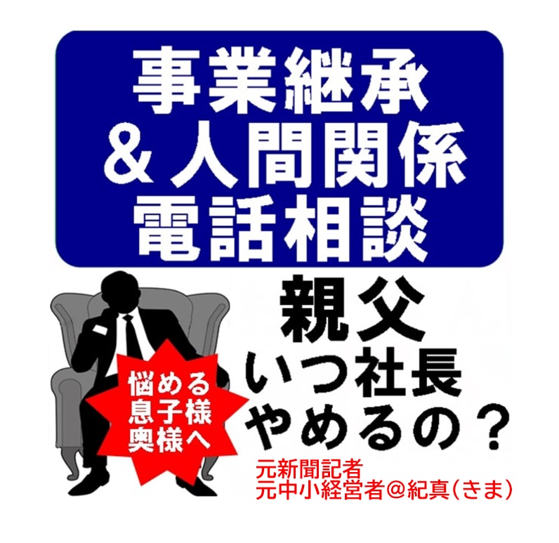 しくじり先生」に事業承継の悩みを電話で相談できます 今なら間に合う事業承継の悩み、一人で抱え込まず経験者の実話を イメージ1