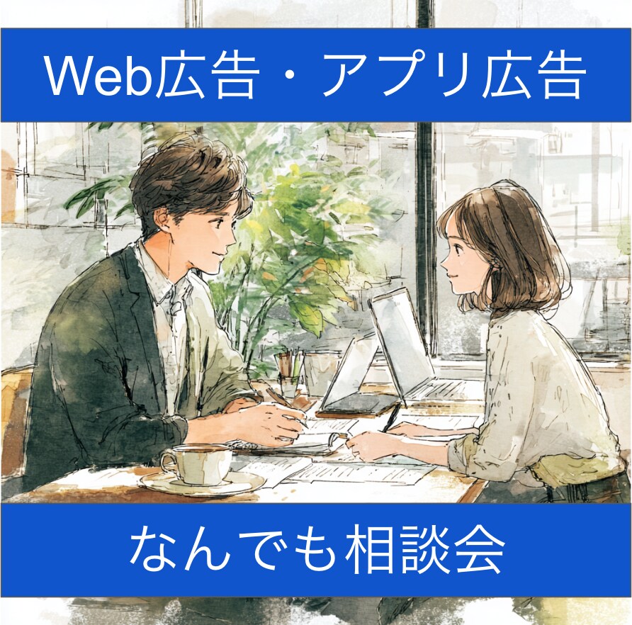 Web・アプリマーケのモヤモヤをスッキリさせます 悩める全てのマーケター向け（不明点を潰す会） イメージ1