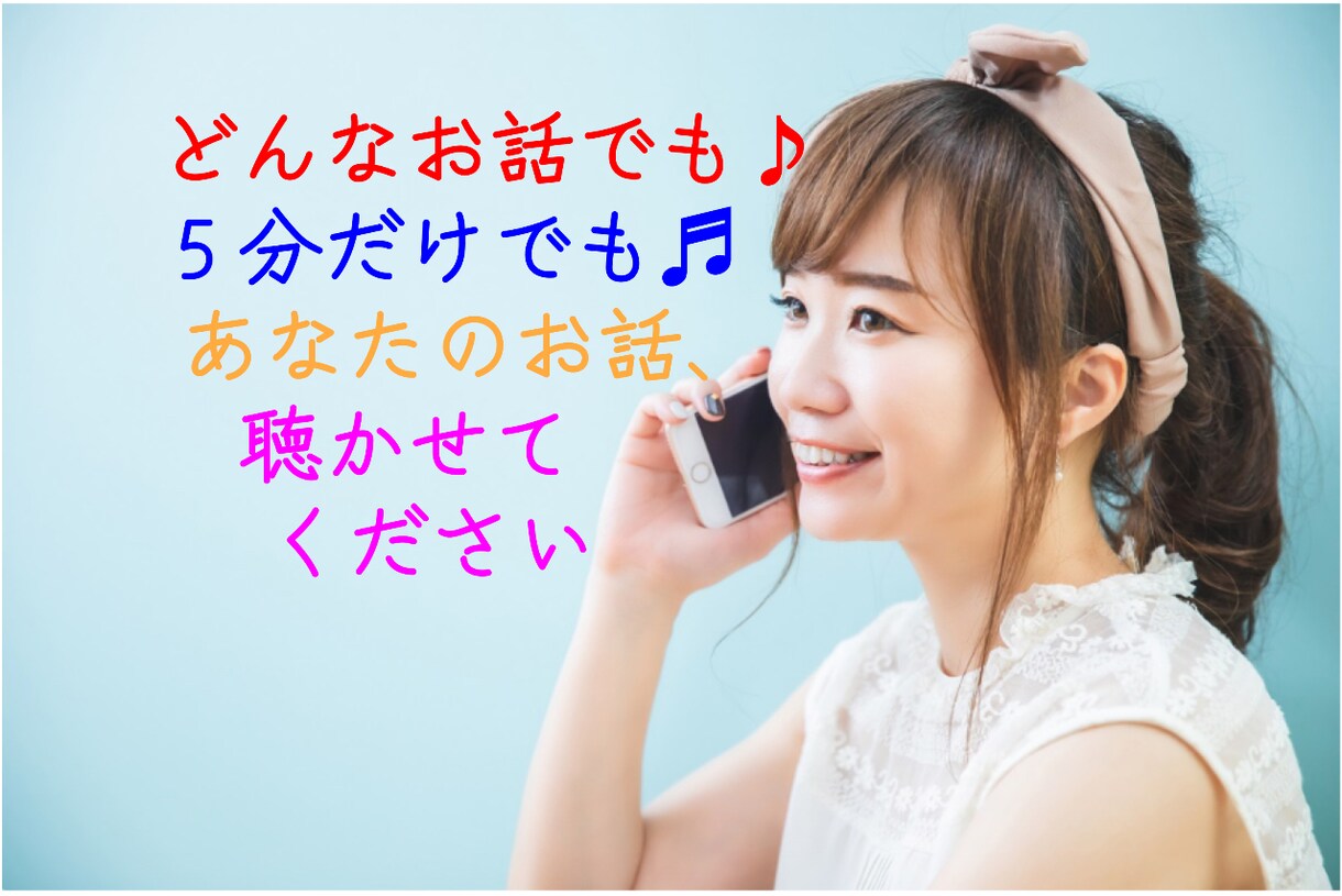 ちょっとだけでも⭐️ゆっくりでも⭐️話お聴きします どんな些細なことでもお待ちしています＊心ぽかぽかほっとルーム イメージ1