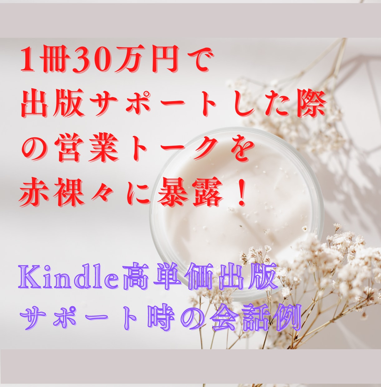Kindle高単価出版サポート時の会話例あげます 1冊30万円で出版サポートした際の営業トークを赤裸々に暴露！ イメージ1