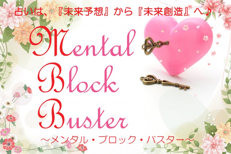 タロット占いで、心のブロック・ブレーキを外します やりたいけど、行動できないorやめたいけど、やめられない人へ イメージ1
