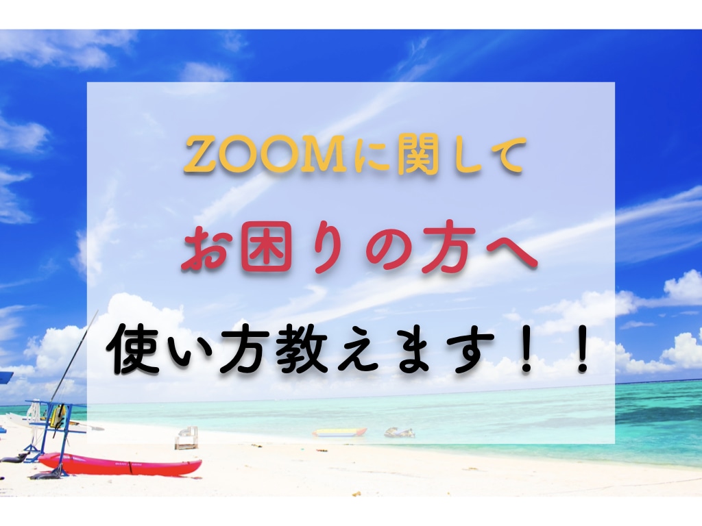ZOOMの使い方教えます 遠く離れた家族や個人で会議を開きたい方におすすめ イメージ1