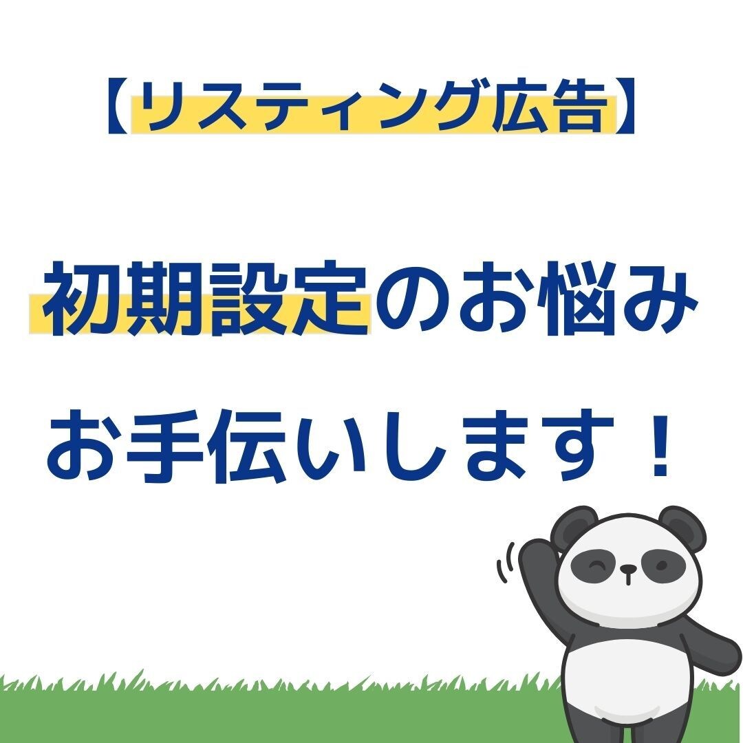 リスティング広告の初期設定代行します 大手広告代理店者によるアカウント準備~配信まで全て承ります イメージ1