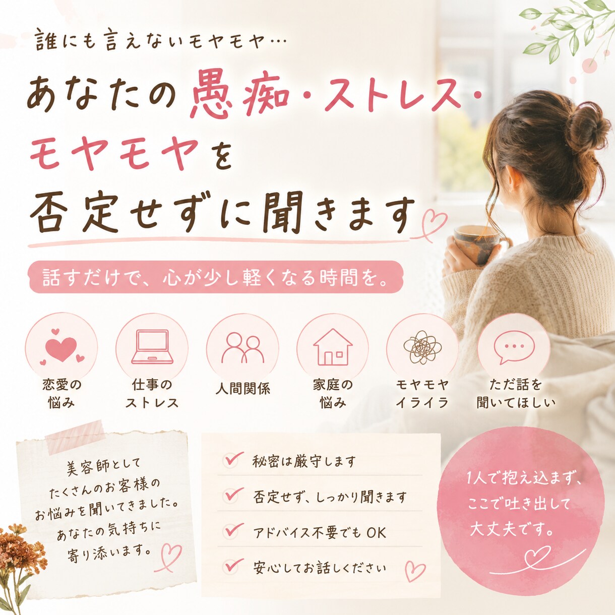 あなたの愚痴やストレスを否定せずに聞きます 誰にも言えない悩みもOK！恋愛・仕事・人間関係など大歓迎！！ イメージ1