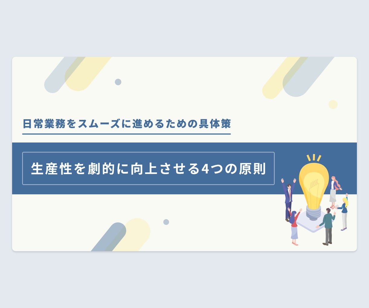 シンプルで伝わるスライドデザイン作成します シンプルで伝わるスライドデザインを作成 イメージ7