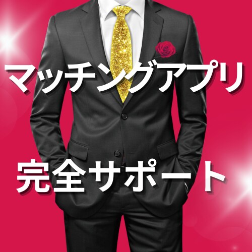 マッチングアプリで初回デートまで完全サポートします 恋愛でもう二度と悔しい思いをしたくない、そんな男性に向けて イメージ1