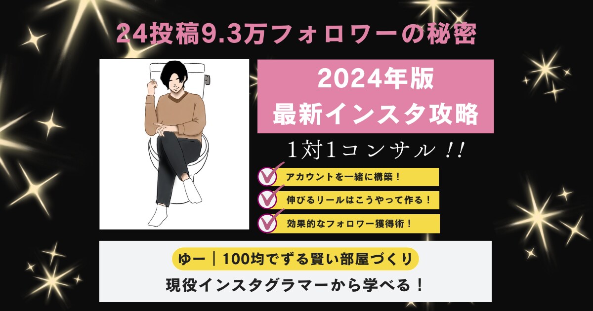 インスタ24投稿9.3万人の僕が運用コンサルします あなたのアカウントが伸びない理由はズバリこれかも！？ イメージ1