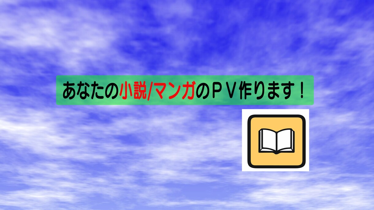 あなたの小説/マンガのPV作ります 自作品のPVを作って世の中にアピールしよう！！ イメージ1