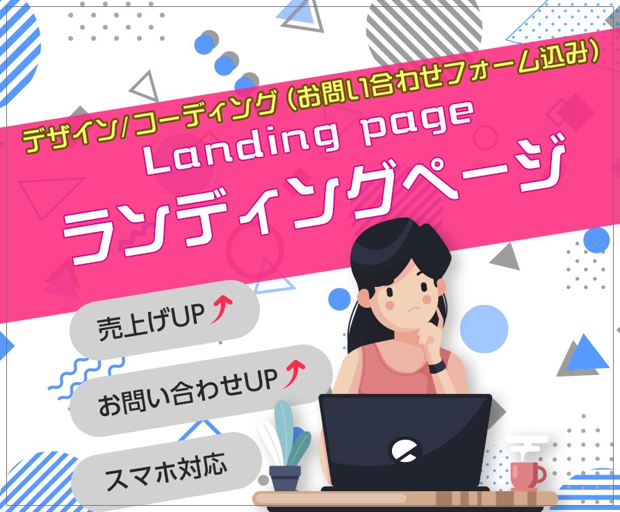 効果的な訴求ポイントを押さえたLP制作をいたします スマホ閲覧に必要なレスポンシブ対応を込みで制作します！ イメージ1