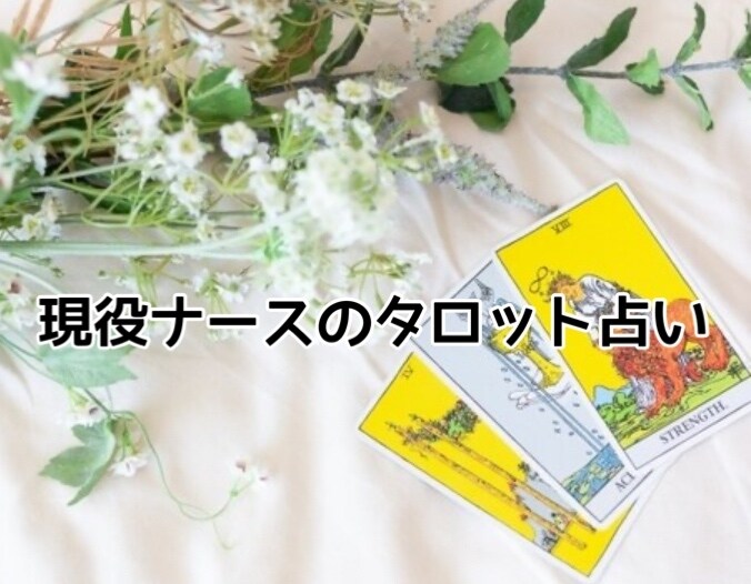心の声を聴き出します 現役看護師のタロット占い。心も身体も健やかに イメージ3