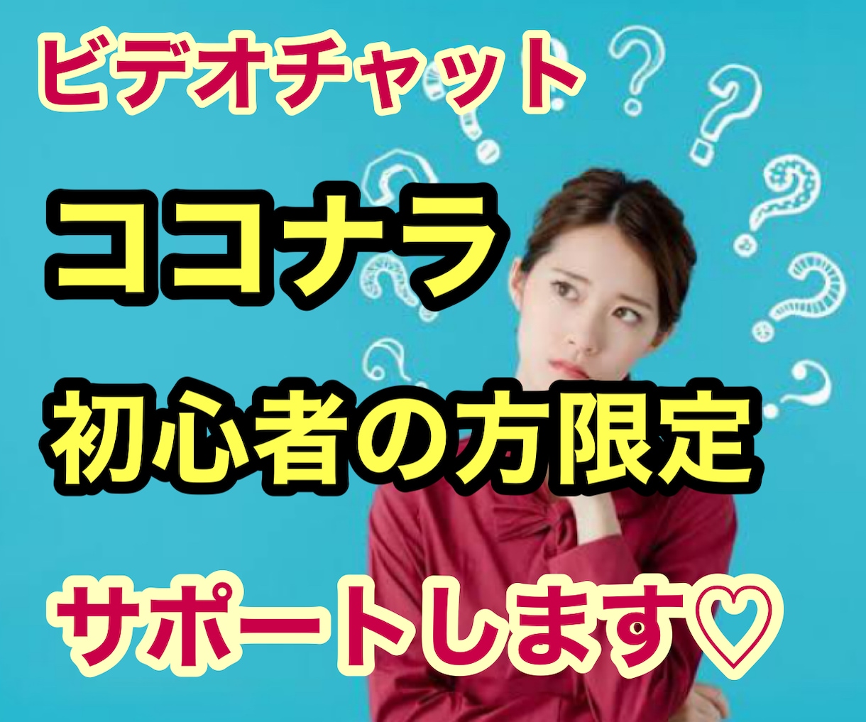 30分❤️ココナラミーティングさせていただきます ココナラ出品を考えている方！初心者の方！実績を増やしたい方！ イメージ1
