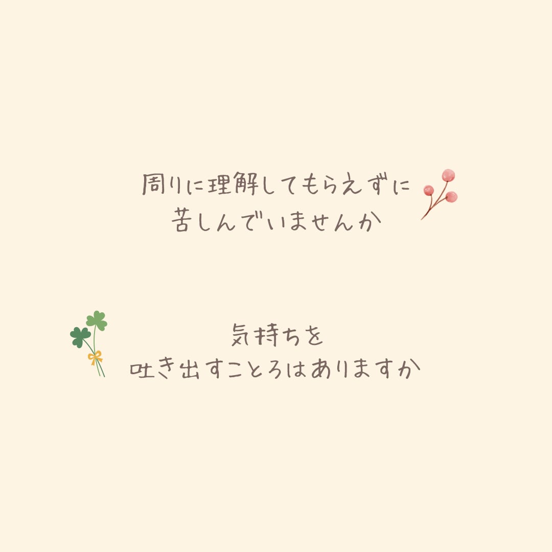 うつ病など・心の元気がない方☘️優しく寄り添います 悩み・愚痴・辛いこと・不安なこと、どんなことでも受け止めます イメージ5