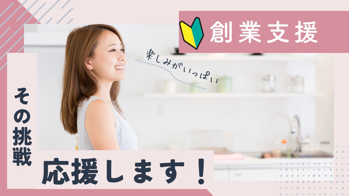 起業しよう！あなたの特技を事業としてを進めさせます あなたの起業第一歩を踏み出そう！ イメージ1