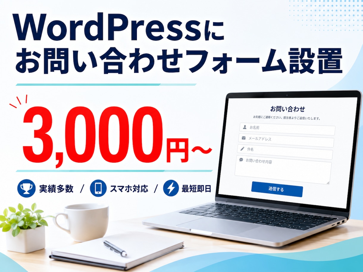WordPressにお問い合わせフォーム設置します フォーム未設置のサイトに、お問い合わせ窓口を最短即日で イメージ1