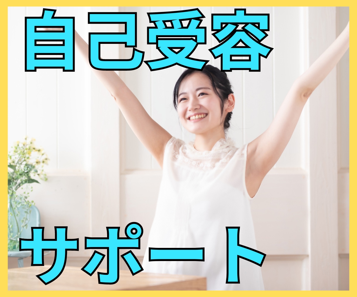 自分を受け入れることで見える世界が変わります ２つの難病持ちで、いじめを経験した人間だからこそ共感できます イメージ1