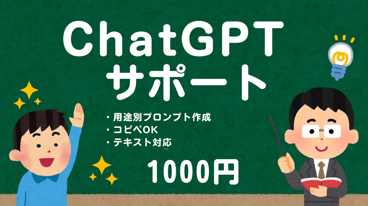 ChatGPTで使えるプロンプトを作成します 仕事、副業、文章、用途に合わせて使えるAI指示文を作成します イメージ1