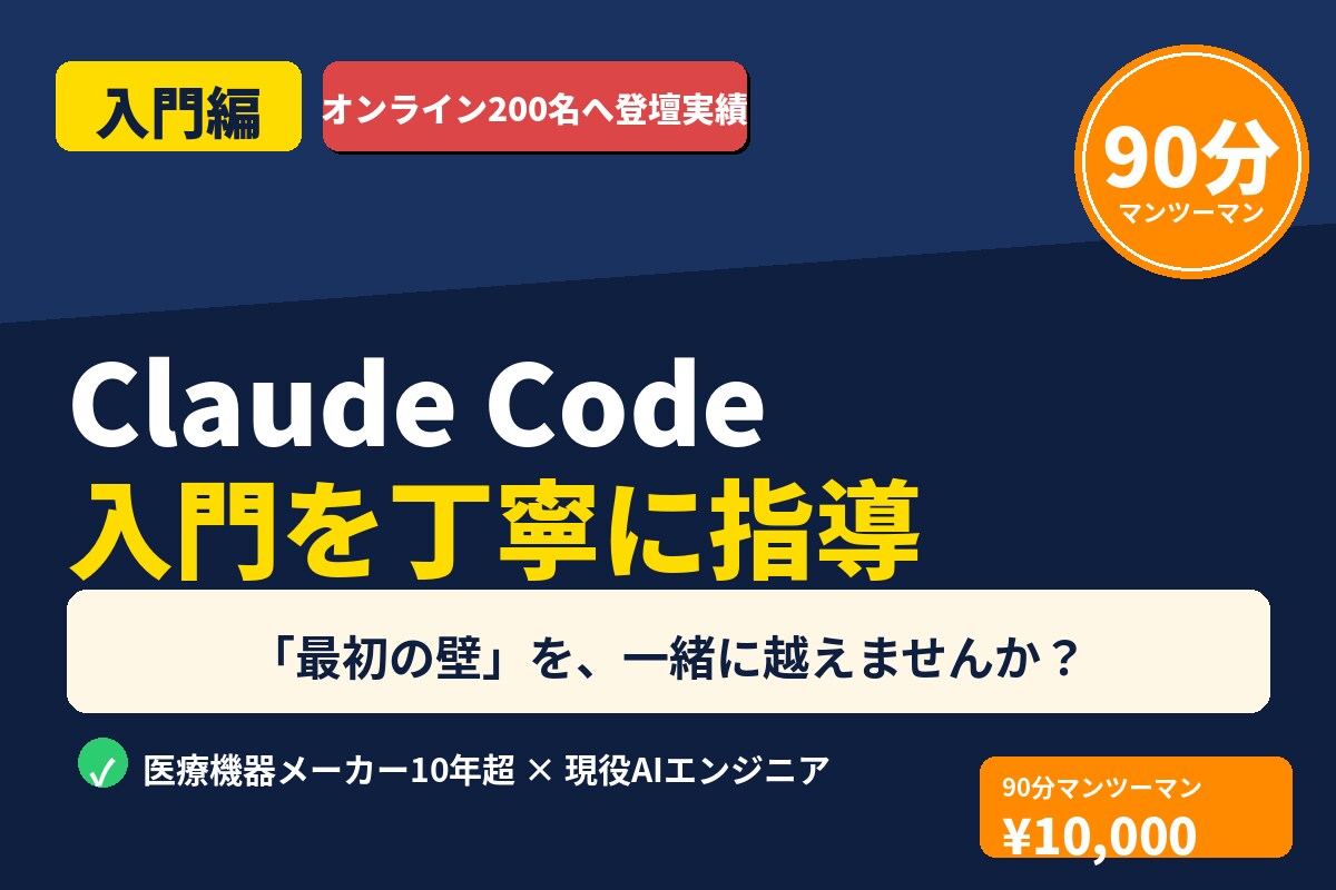 Claude Code入門を丁寧に指導します インストールから最初の設定まで、90分で一緒に伴走します イメージ1