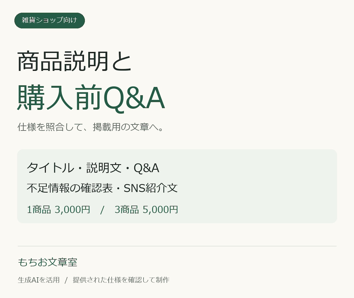 雑貨の商品説明と購入前Q&Aを整えます 仕様を照合し、貼り付けて使える文章に イメージ1