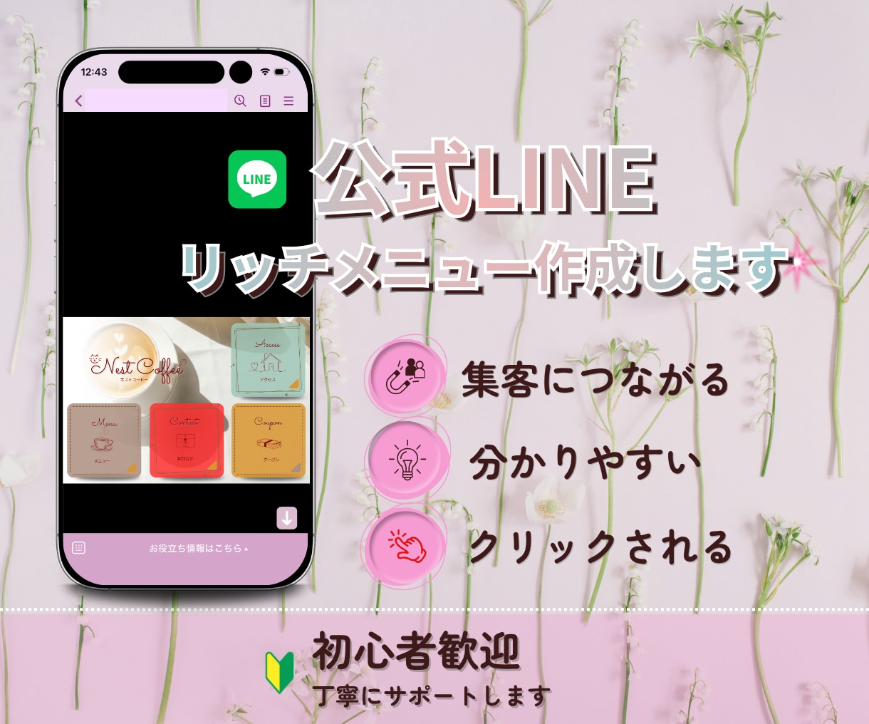 クリックされる‼LINEリッチメニュー作成します 集客と売上げにつながる同線設計‼ イメージ1