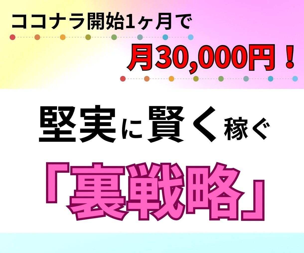 ココナラで結果を出す方法を教えます 初心者でも初月から賢く結果を出す戦略・ノウハウを伝授！ イメージ1
