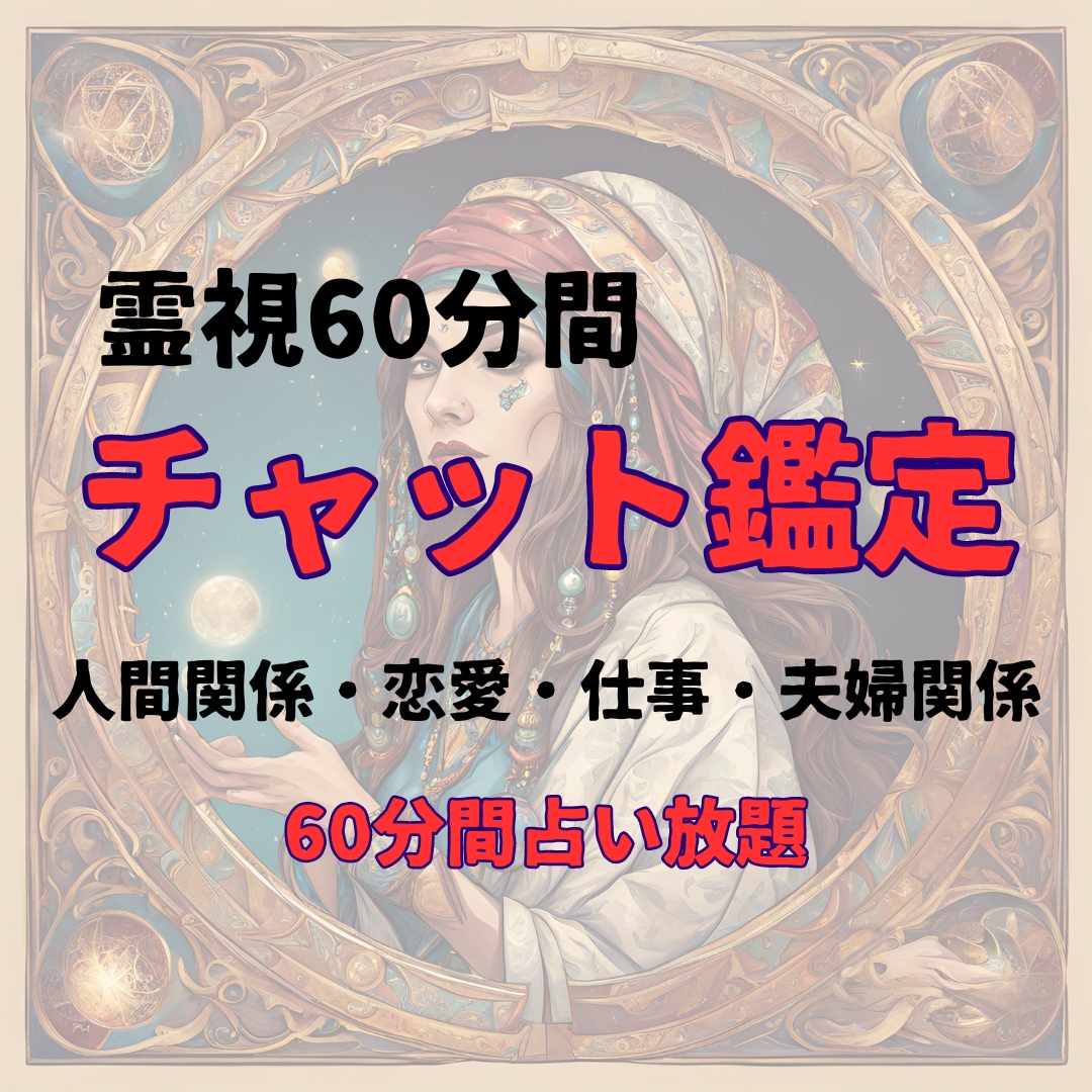 ✴︎60分占い放題✴︎じっくり鑑定✴︎深読み✴︎彼の気持ち✴︎知りたい✴︎ 販売