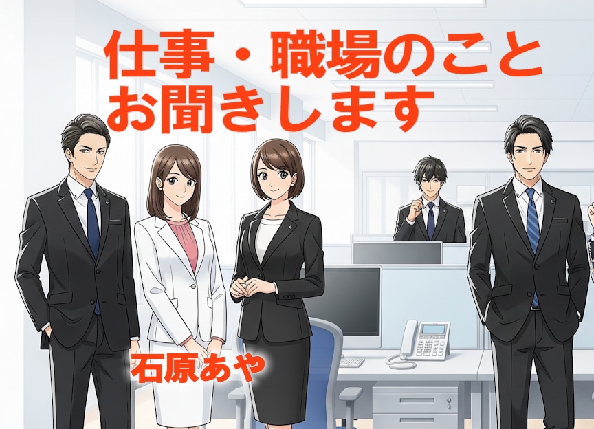 お仕事・職場のことをお聞きします 嬉しいこと、モヤモヤ、ストレス、つらさをお話しませんか？ イメージ1