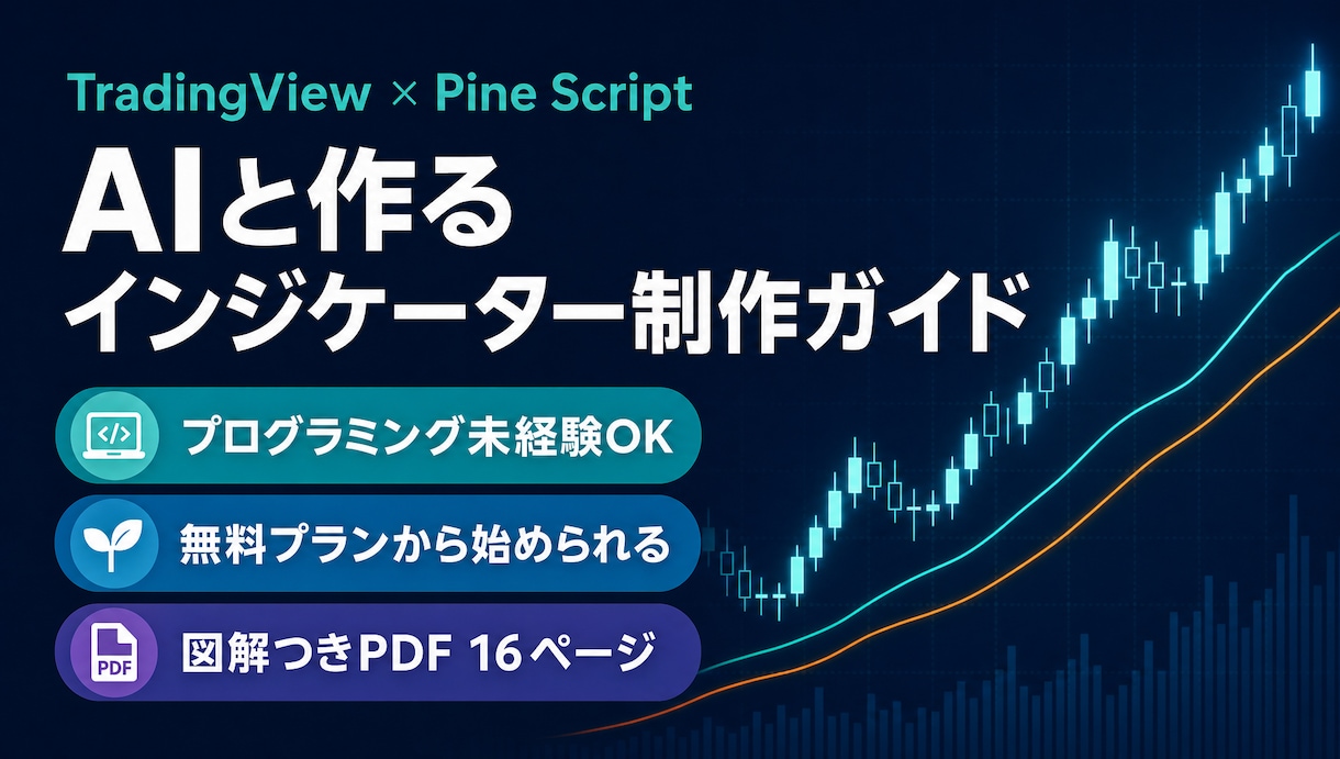 AIでインジケーターを作る手順を教えます AIと作るインジケーター制作ガイド【PDF】 イメージ1