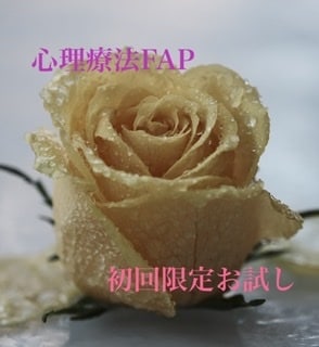 FAP上級初回限定お試しセッションします ☆ RoseのFAP療法が初めての方限定メニューです イメージ1