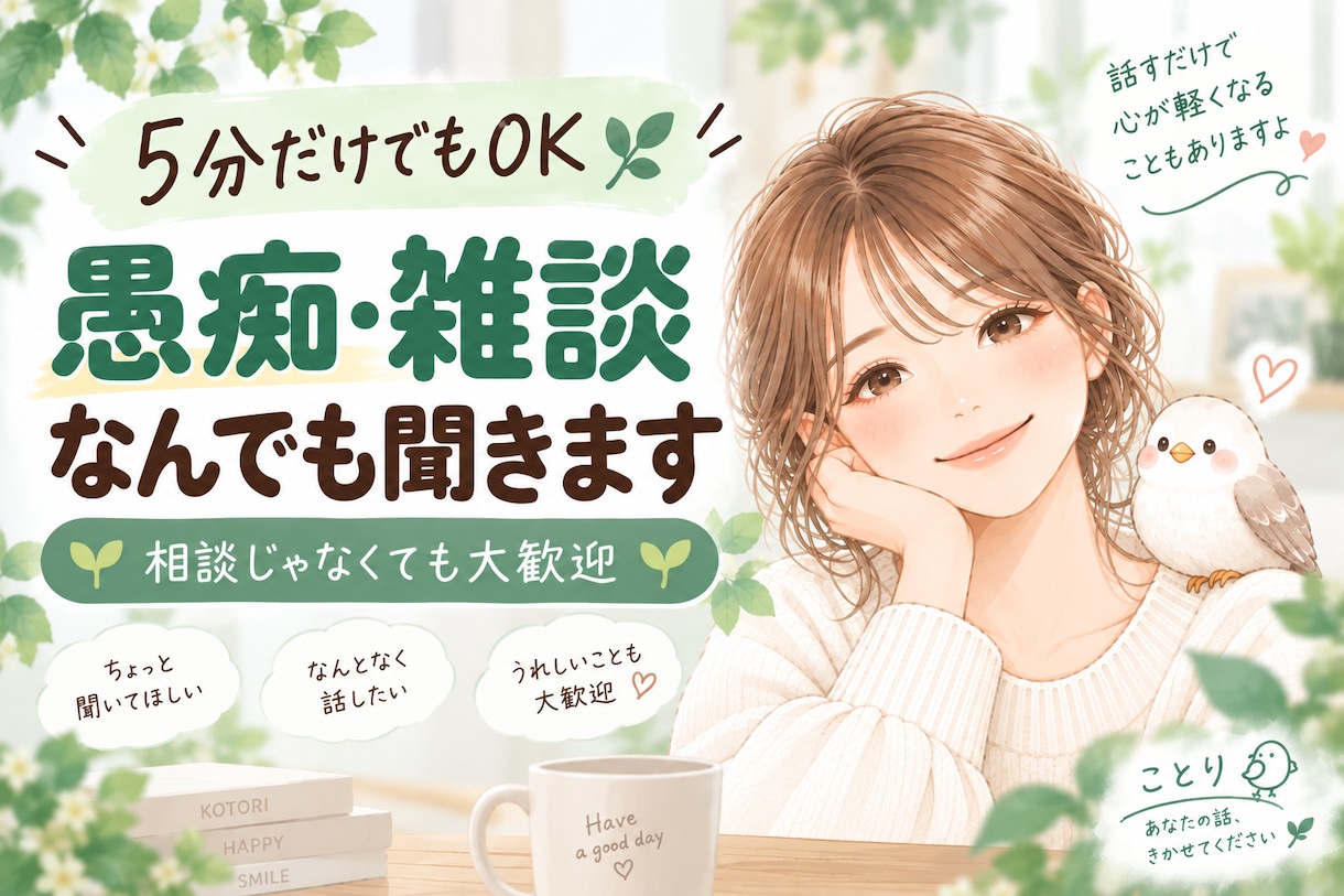 5分だけでもOK｜愚痴・雑談なんでもお話聞きます 相談じゃなくて大丈夫。友達みたいに気軽にお話しませんか？ イメージ1