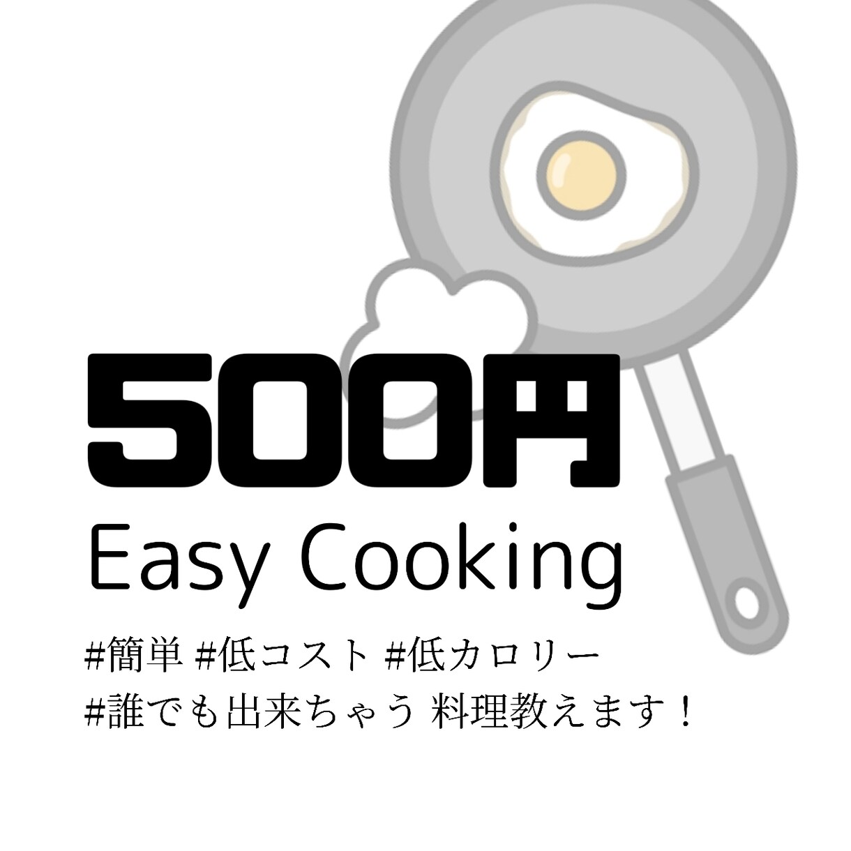 最短3分で作る超簡単料理教えます 絶対に誰でも作れる簡単、美味しい料理教えちゃいます！！！ イメージ1