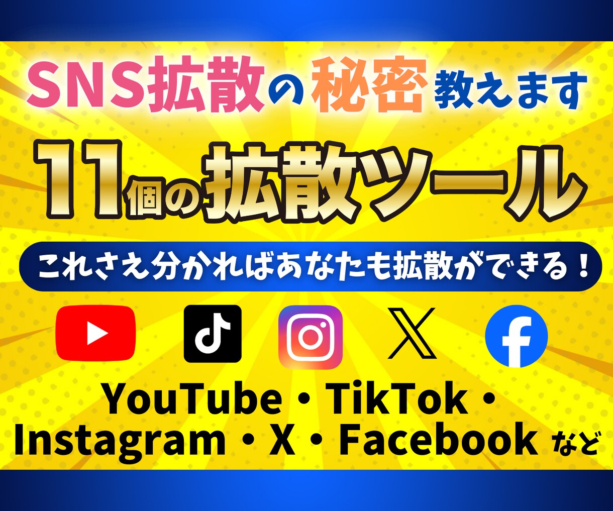 SNS拡散サイトを１１個教えます 本当は教えたくないマル秘術！自分のものにして稼ぐ！！ イメージ1