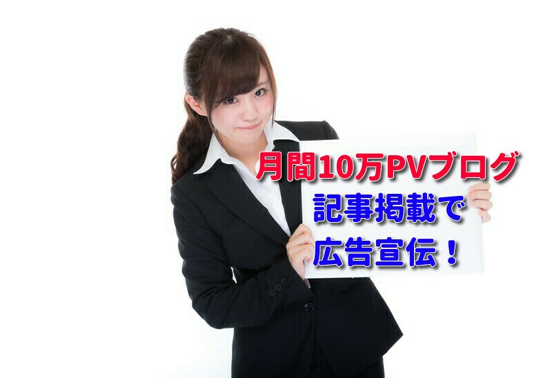 次世代広告！人気ブログに記事掲載して宣伝します 【無料特典】紹介文記事作成＆バージョンUP２大特典付 イメージ1