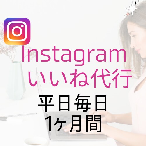 Instagram★★いいね運用代行します 平日毎日対応！ターゲットに届く「いいね」を手動で致します！ イメージ1