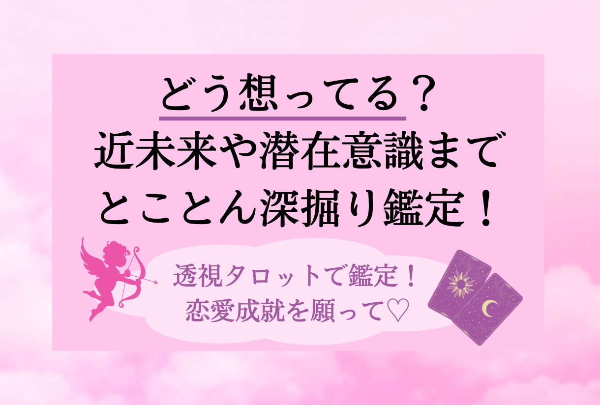 恋愛波動付き！未来や潜在意識まで深掘りして視ます お気持ちを様々な方面から回答！恋愛成就波動タロット✴︎ イメージ1