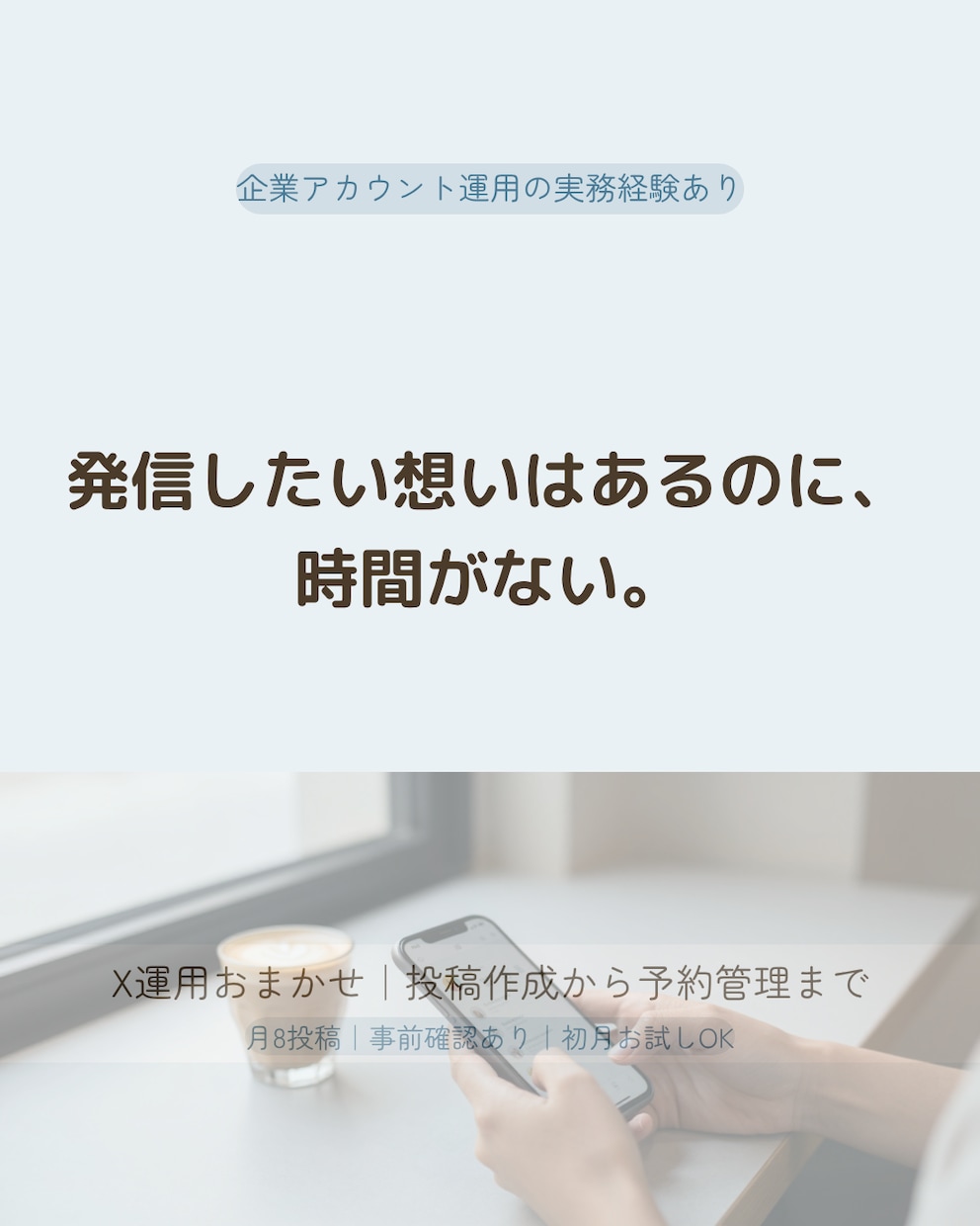 忙しいあなたの代わりにX投稿を作成・運用します 発信したい想いはあるのに、時間がない。その間を埋めます。 イメージ1