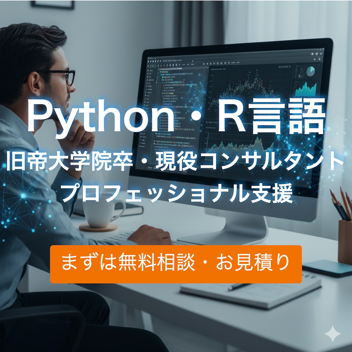 旧帝大院卒、R/Pythonデータ解析を支援します 論文・課題・実務に即活用！わからないをできるに変えます！ イメージ1