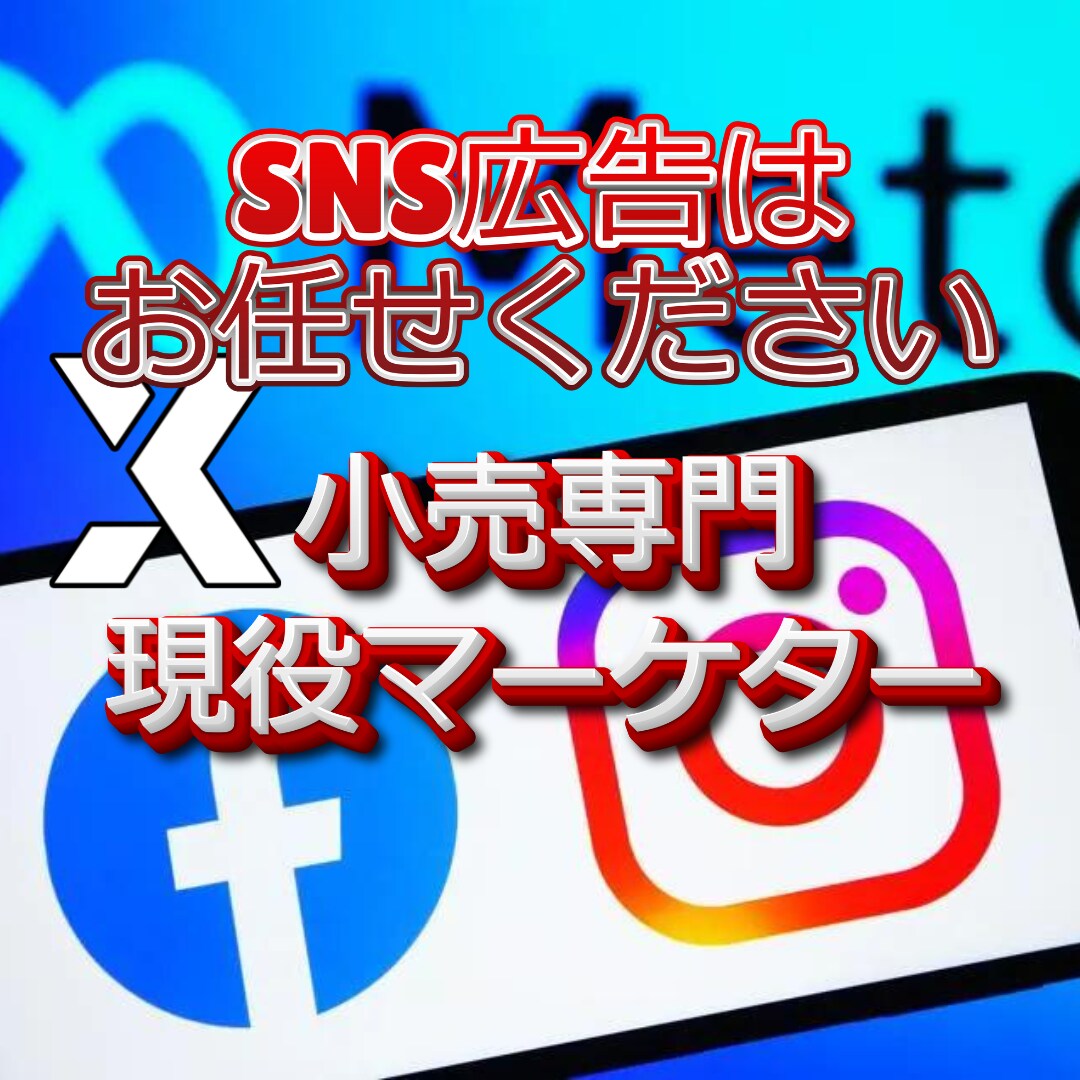 EC～実店舗まで小売31年の経験でSNS集客します 小売業で売上を伸ばしてきた実務経験が豊富。課題解決に尽力！ イメージ1