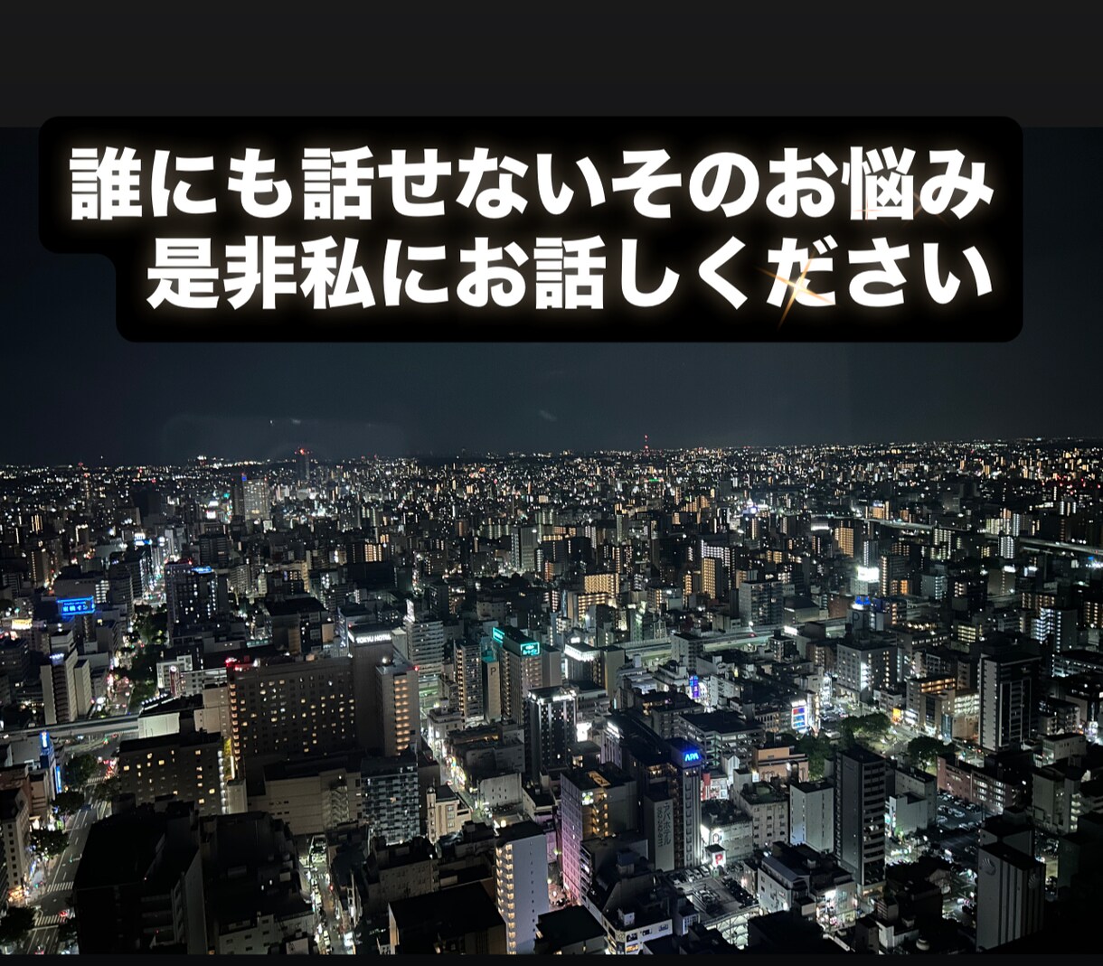 お悩み事、愚痴、なんでもお話を聞かせていただきます 普段は営業マンをしております！ イメージ3