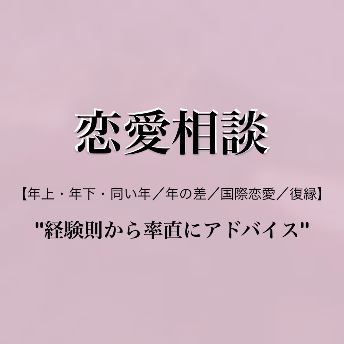 15分間で関係向上！？あなたの恋愛をサポートします 年上・年下・同い年／年の差／国際恋愛／復縁→経験則から率直に イメージ1